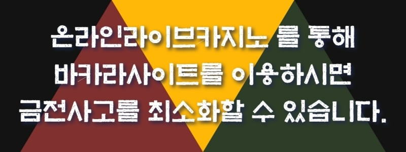 금전사고 줄일 수 있는 바카라사이트 이용방법